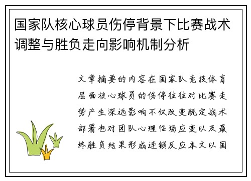 国家队核心球员伤停背景下比赛战术调整与胜负走向影响机制分析