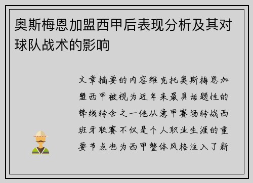 奥斯梅恩加盟西甲后表现分析及其对球队战术的影响