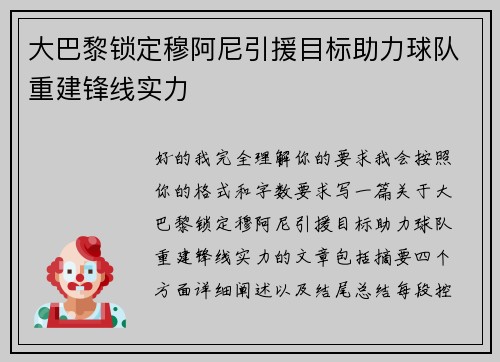 大巴黎锁定穆阿尼引援目标助力球队重建锋线实力 大巴黎锁定穆阿尼引援目标助力球队重建锋线实力
