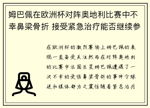 姆巴佩在欧洲杯对阵奥地利比赛中不幸鼻梁骨折 接受紧急治疗能否继续参赛成疑 姆巴佩在欧洲杯对阵奥地利比赛中不幸鼻梁骨折 接受紧急治疗能否继续参赛成疑