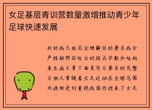 女足基层青训营数量激增推动青少年足球快速发展
