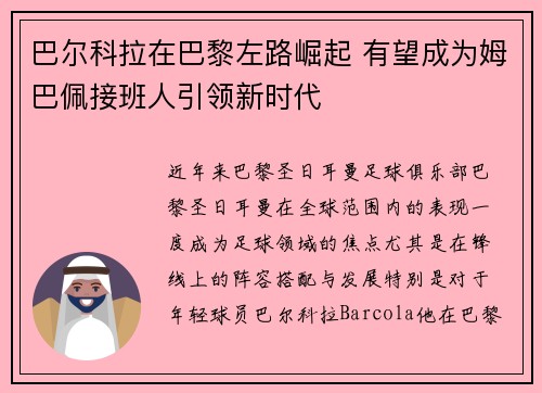 巴尔科拉在巴黎左路崛起 有望成为姆巴佩接班人引领新时代 巴尔科拉在巴黎左路崛起 有望成为姆巴佩接班人引领新时代