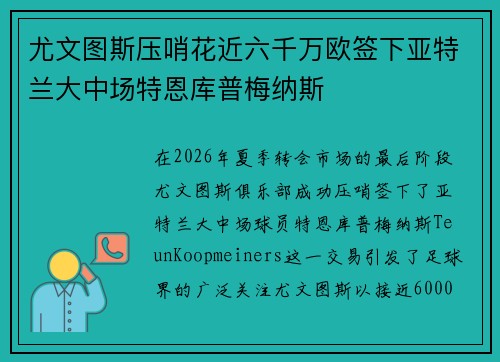 尤文图斯压哨花近六千万欧签下亚特兰大中场特恩库普梅纳斯 尤文图斯压哨花近六千万欧签下亚特兰大中场特恩库普梅纳斯