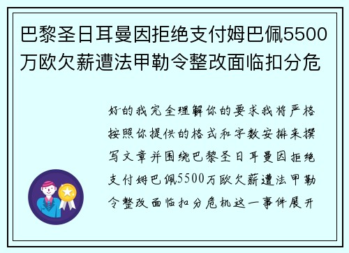巴黎圣日耳曼因拒绝支付姆巴佩5500万欧欠薪遭法甲勒令整改面临扣分危机 巴黎圣日耳曼因拒绝支付姆巴佩5500万欧欠薪遭法甲勒令整改面临扣分危机
