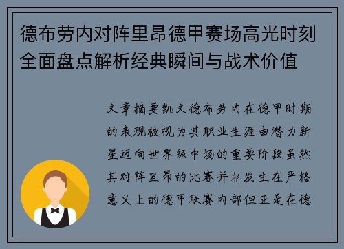 德布劳内对阵里昂德甲赛场高光时刻全面盘点解析经典瞬间与战术价值