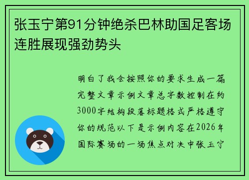 张玉宁第91分钟绝杀巴林助国足客场连胜展现强劲势头 张玉宁第91分钟绝杀巴林助国足客场连胜展现强劲势头