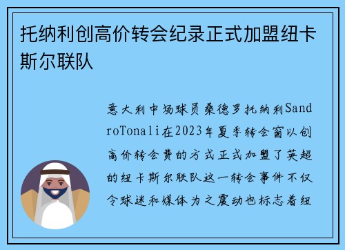 托纳利创高价转会纪录正式加盟纽卡斯尔联队 托纳利创高价转会纪录正式加盟纽卡斯尔联队