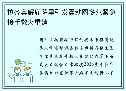 拉齐奥解雇萨里引发震动图多尔紧急接手救火重建 拉齐奥解雇萨里引发震动图多尔紧急接手救火重建