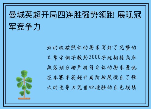 曼城英超开局四连胜强势领跑 展现冠军竞争力 曼城英超开局四连胜强势领跑 展现冠军竞争力