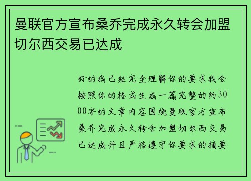 曼联官方宣布桑乔完成永久转会加盟切尔西交易已达成 曼联官方宣布桑乔完成永久转会加盟切尔西交易已达成