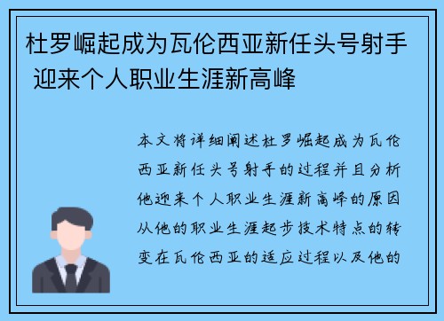 杜罗崛起成为瓦伦西亚新任头号射手 迎来个人职业生涯新高峰 杜罗崛起成为瓦伦西亚新任头号射手 迎来个人职业生涯新高峰