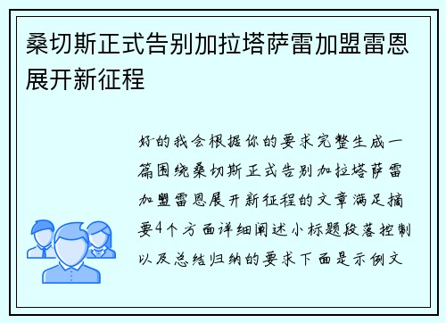 桑切斯正式告别加拉塔萨雷加盟雷恩展开新征程 桑切斯正式告别加拉塔萨雷加盟雷恩展开新征程
