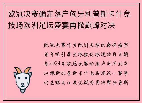 欧冠决赛确定落户匈牙利普斯卡什竞技场欧洲足坛盛宴再掀巅峰对决