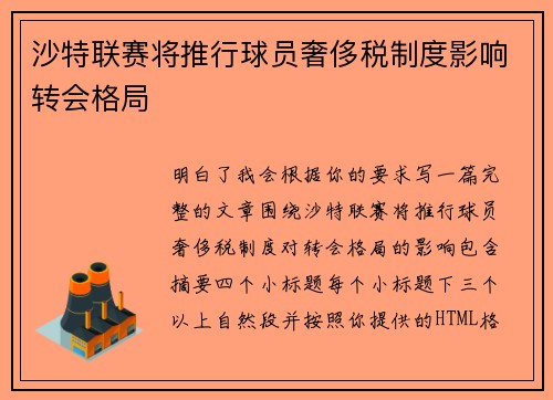 沙特联赛将推行球员奢侈税制度影响转会格局