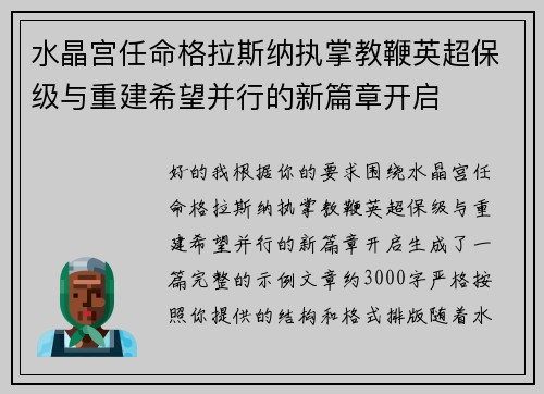 水晶宫任命格拉斯纳执掌教鞭英超保级与重建希望并行的新篇章开启