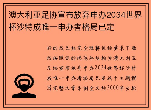 澳大利亚足协宣布放弃申办2034世界杯沙特成唯一申办者格局已定
