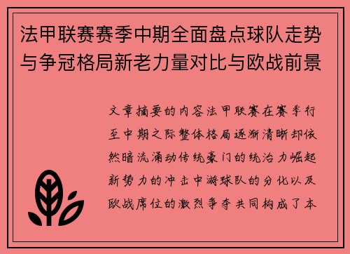 法甲联赛赛季中期全面盘点球队走势与争冠格局新老力量对比与欧战前景
