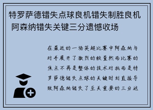 特罗萨德错失点球良机错失制胜良机 阿森纳错失关键三分遗憾收场