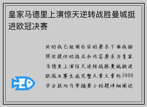 皇家马德里上演惊天逆转战胜曼城挺进欧冠决赛