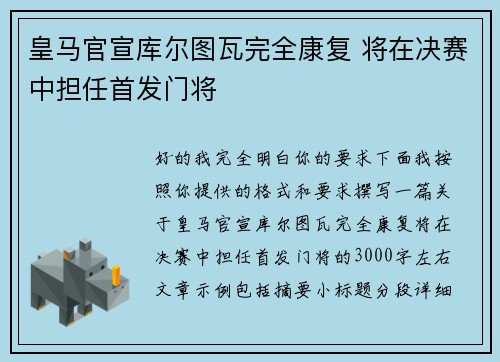 皇马官宣库尔图瓦完全康复 将在决赛中担任首发门将
