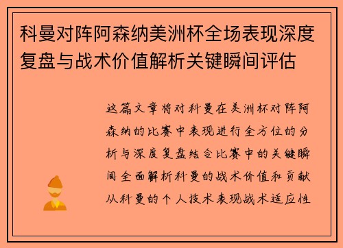 科曼对阵阿森纳美洲杯全场表现深度复盘与战术价值解析关键瞬间评估