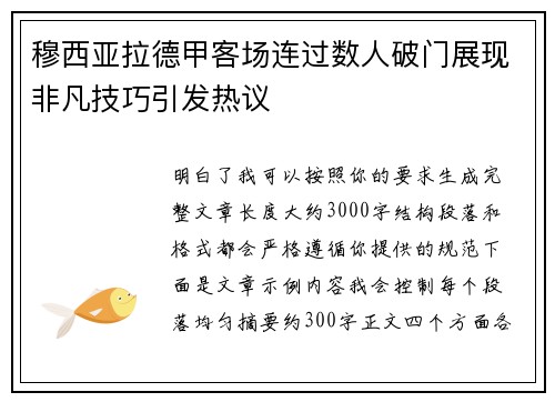 穆西亚拉德甲客场连过数人破门展现非凡技巧引发热议