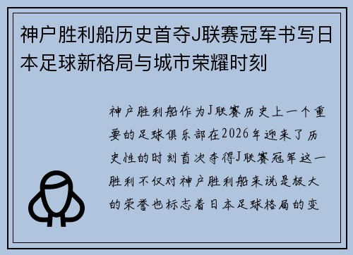 神户胜利船历史首夺J联赛冠军书写日本足球新格局与城市荣耀时刻