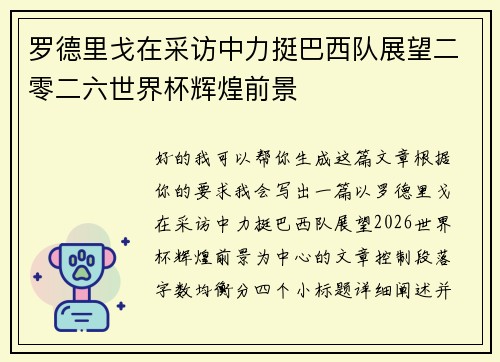 罗德里戈在采访中力挺巴西队展望二零二六世界杯辉煌前景