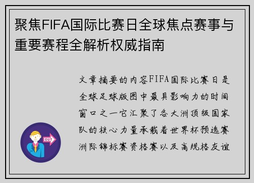 聚焦FIFA国际比赛日全球焦点赛事与重要赛程全解析权威指南