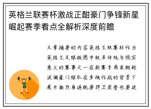 英格兰联赛杯激战正酣豪门争锋新星崛起赛季看点全解析深度前瞻