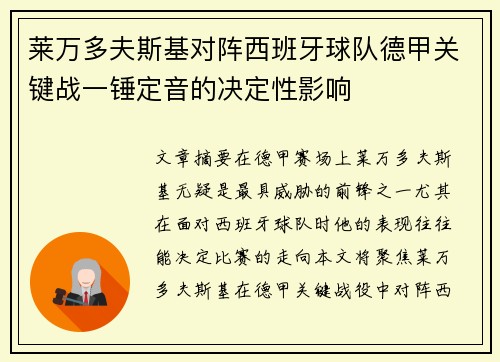 莱万多夫斯基对阵西班牙球队德甲关键战一锤定音的决定性影响 莱万多夫斯基对阵西班牙球队德甲关键战一锤定音的决定性影响
