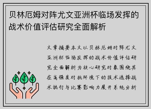 贝林厄姆对阵尤文亚洲杯临场发挥的战术价值评估研究全面解析