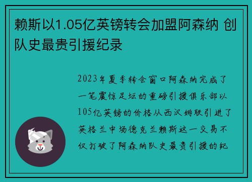 赖斯以1.05亿英镑转会加盟阿森纳 创队史最贵引援纪录