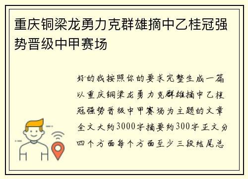 重庆铜梁龙勇力克群雄摘中乙桂冠强势晋级中甲赛场