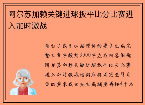 阿尔苏加赖关键进球扳平比分比赛进入加时激战