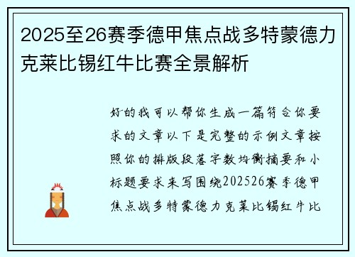 2025至26赛季德甲焦点战多特蒙德力克莱比锡红牛比赛全景解析