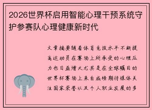 2026世界杯启用智能心理干预系统守护参赛队心理健康新时代