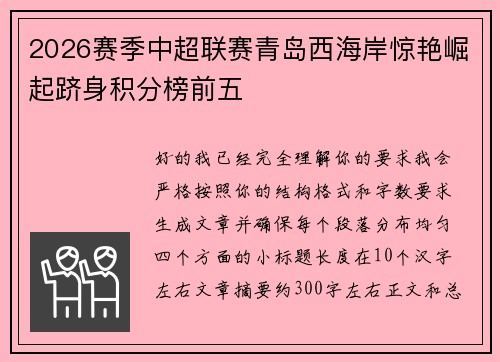 2026赛季中超联赛青岛西海岸惊艳崛起跻身积分榜前五 2026赛季中超联赛青岛西海岸惊艳崛起跻身积分榜前五