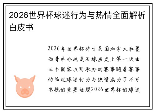 2026世界杯球迷行为与热情全面解析白皮书