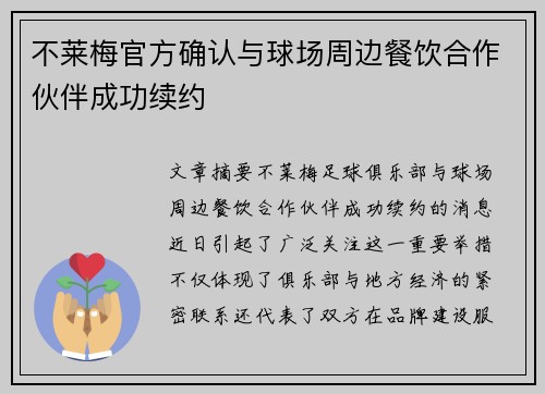 不莱梅官方确认与球场周边餐饮合作伙伴成功续约