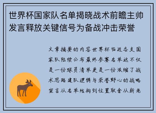 世界杯国家队名单揭晓战术前瞻主帅发言释放关键信号为备战冲击荣誉