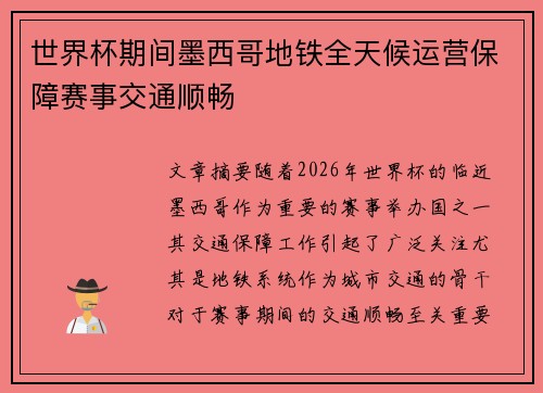 世界杯期间墨西哥地铁全天候运营保障赛事交通顺畅 世界杯期间墨西哥地铁全天候运营保障赛事交通顺畅